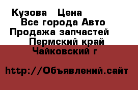 Кузова › Цена ­ 35 500 - Все города Авто » Продажа запчастей   . Пермский край,Чайковский г.